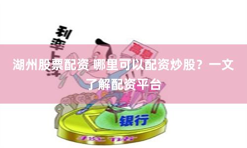 湖州股票配资 哪里可以配资炒股？一文了解配资平台