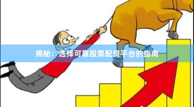 揭秘：选择可靠股票配资平台的指南