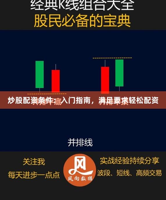 炒股配资条件：入门指南，满足要求轻松配资