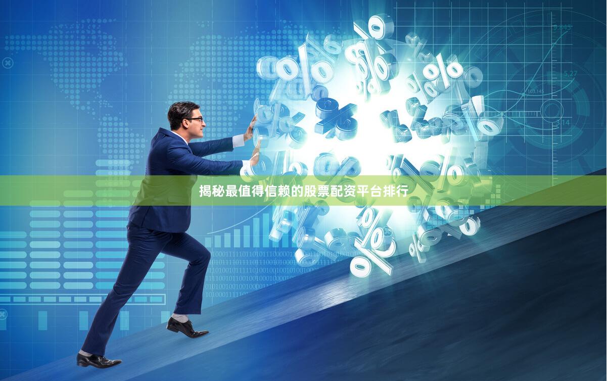揭秘最值得信赖的股票配资平台排行