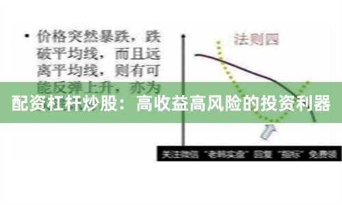 配资杠杆炒股：高收益高风险的投资利器