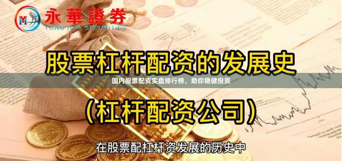 国内股票配资实盘排行榜，助你稳健投资