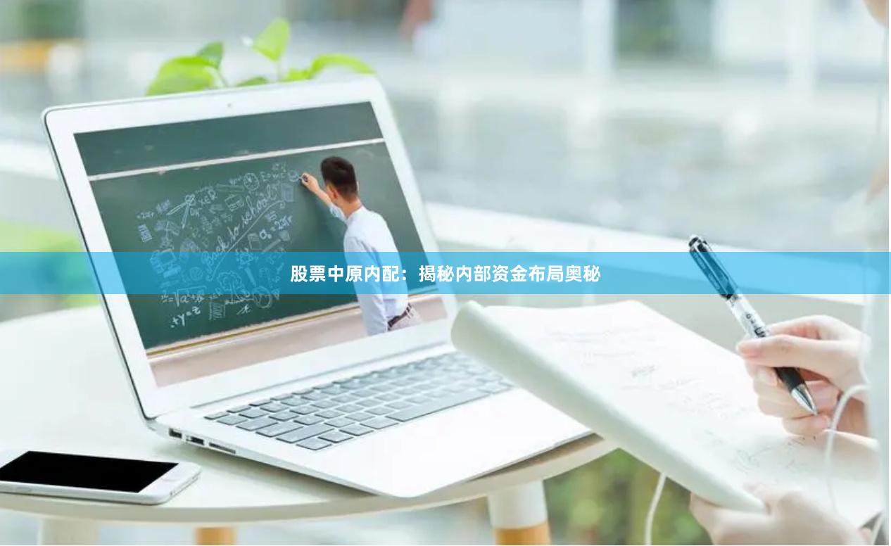 股票中原内配：揭秘内部资金布局奥秘