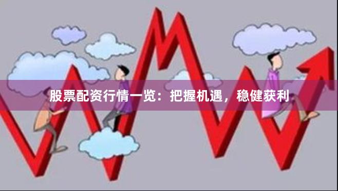 股票配资行情一览：把握机遇，稳健获利