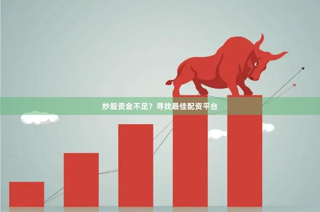 炒股资金不足？寻找最佳配资平台