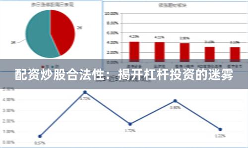 配资炒股合法性：揭开杠杆投资的迷雾