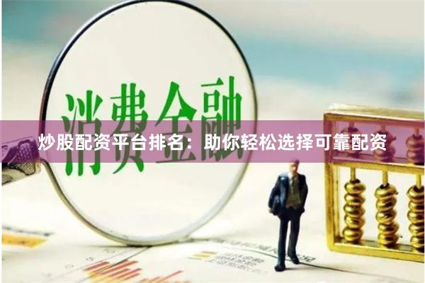 炒股配资平台排名：助你轻松选择可靠配资