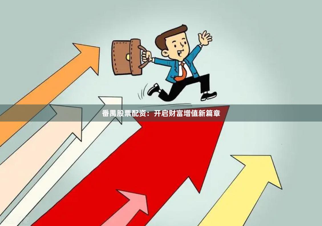 番禺股票配资：开启财富增值新篇章