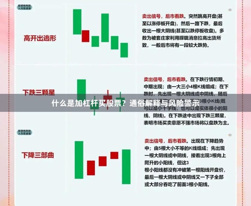 什么是加杠杆买股票？通俗解释与风险警示