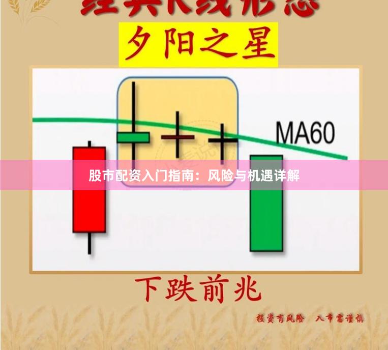股市配资入门指南：风险与机遇详解