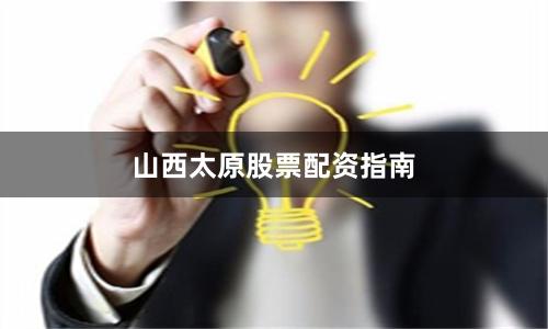 山西太原股票配资指南