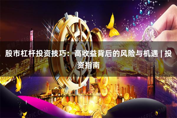 股市杠杆投资技巧：高收益背后的风险与机遇 | 投资指南
