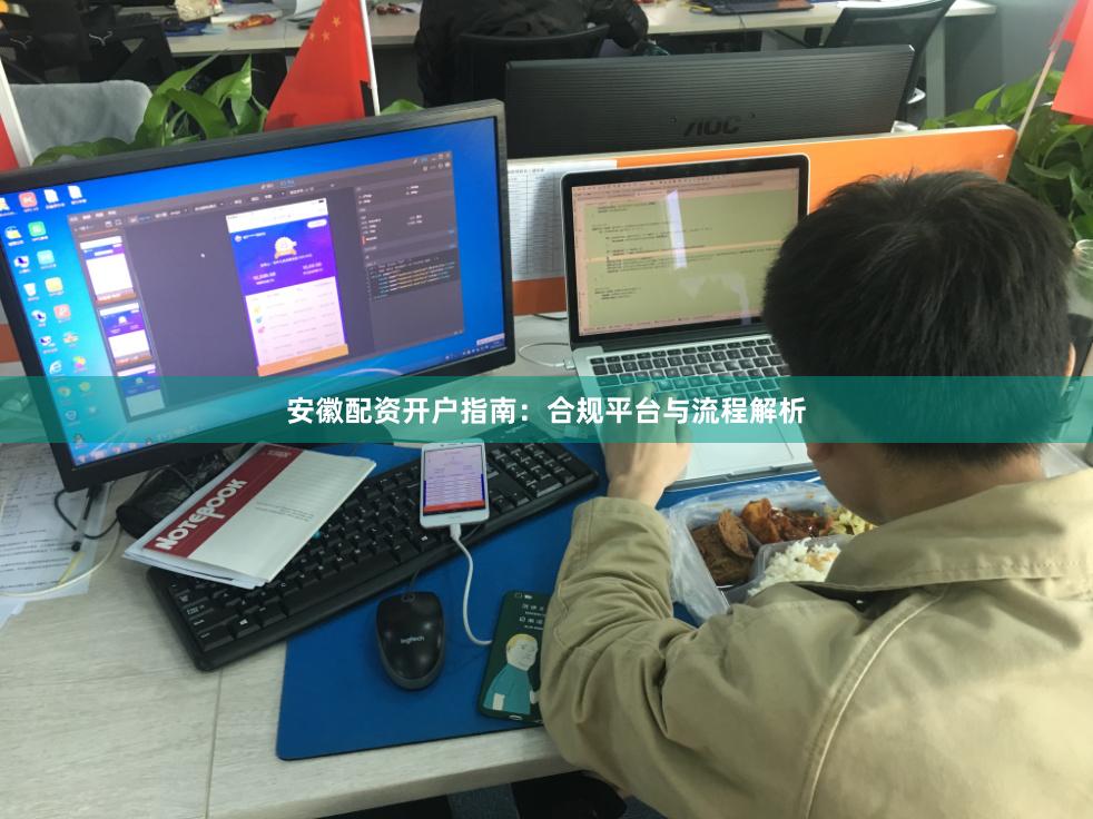 安徽配资开户指南：合规平台与流程解析