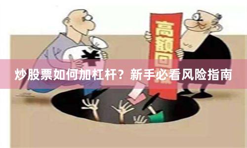 炒股票如何加杠杆？新手必看风险指南