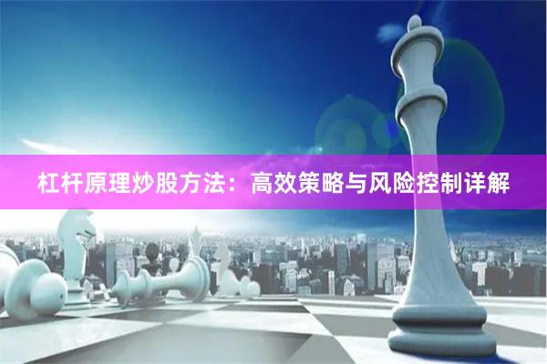 杠杆原理炒股方法：高效策略与风险控制详解