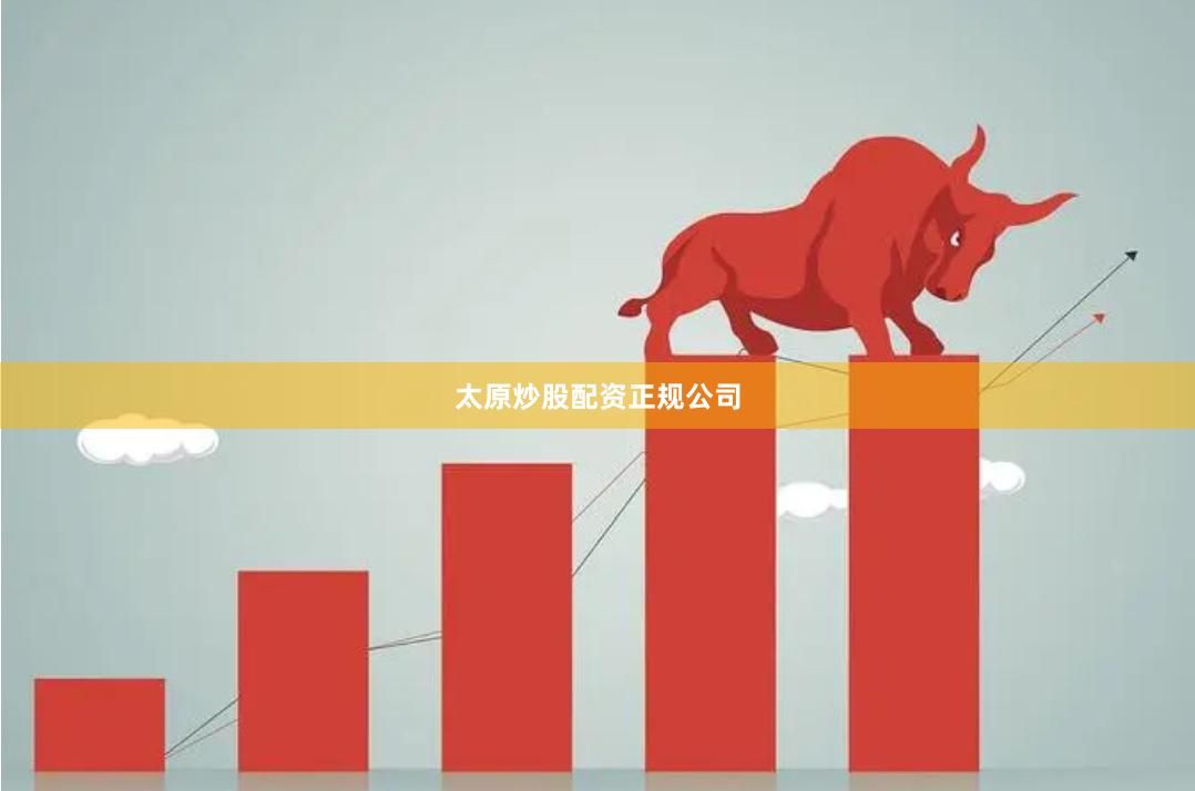 太原炒股配资正规公司