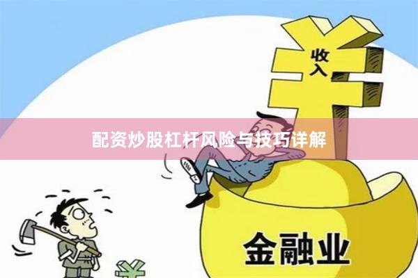 配资炒股杠杆风险与技巧详解