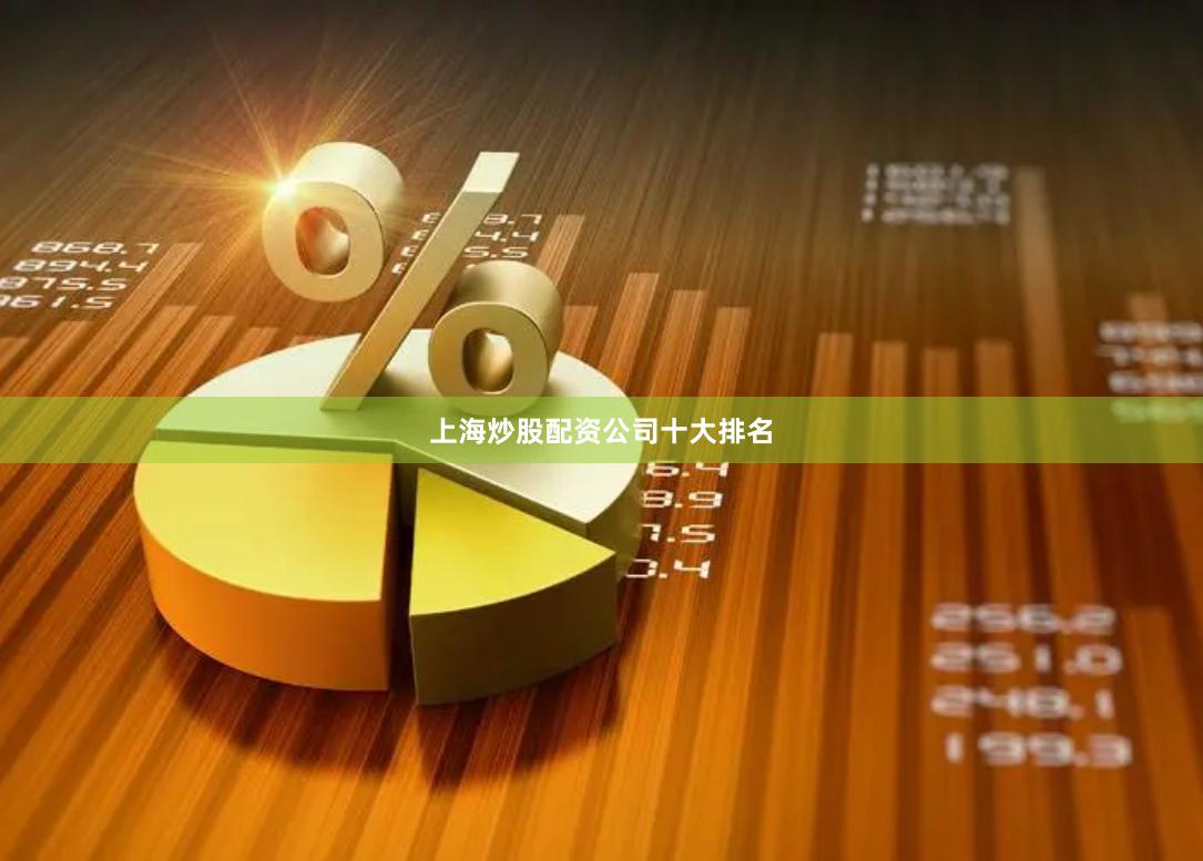 上海炒股配资公司十大排名