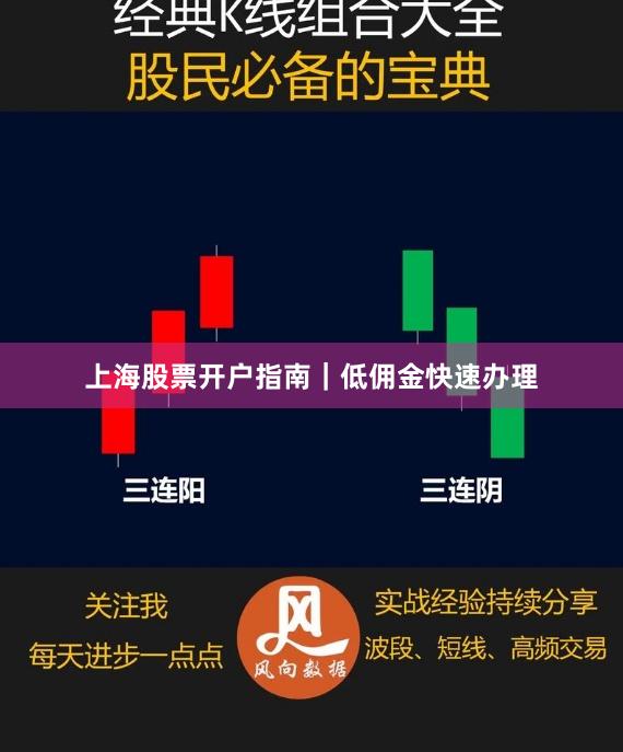 上海股票开户指南｜低佣金快速办理