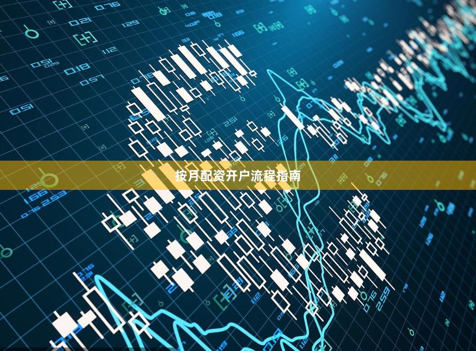 按月配资开户流程指南