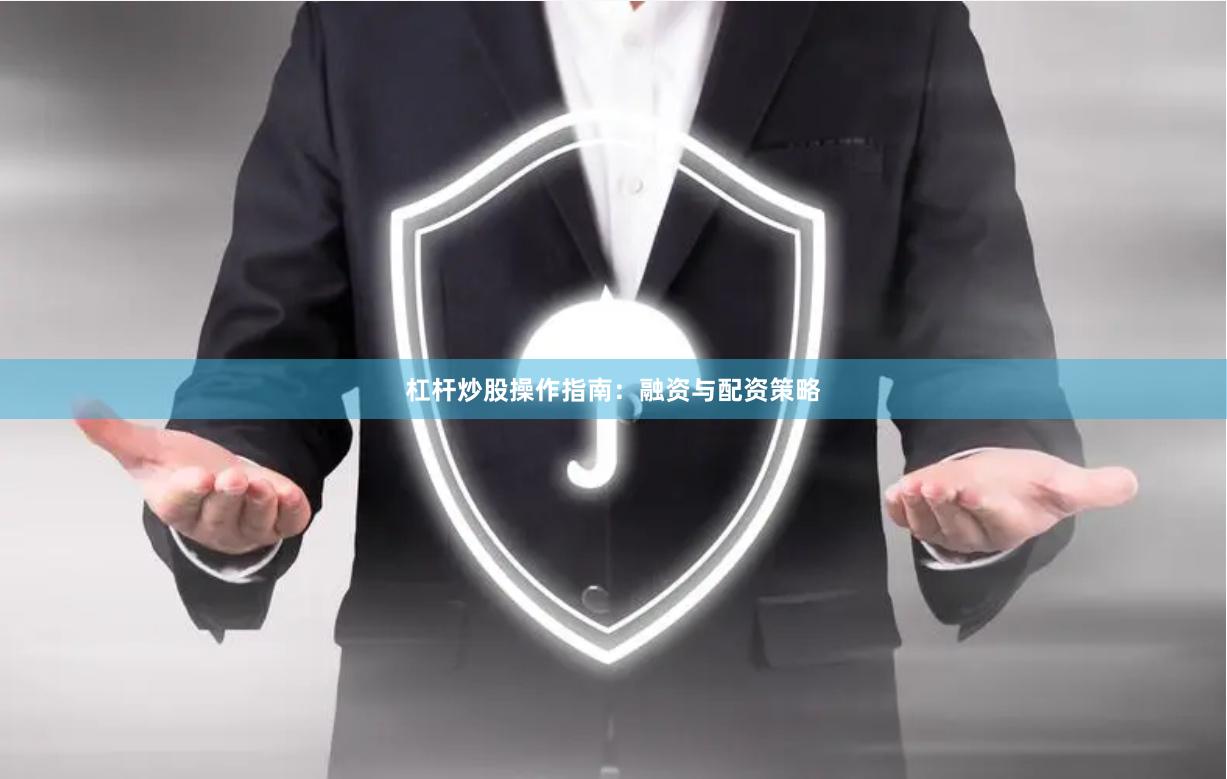 杠杆炒股操作指南：融资与配资策略