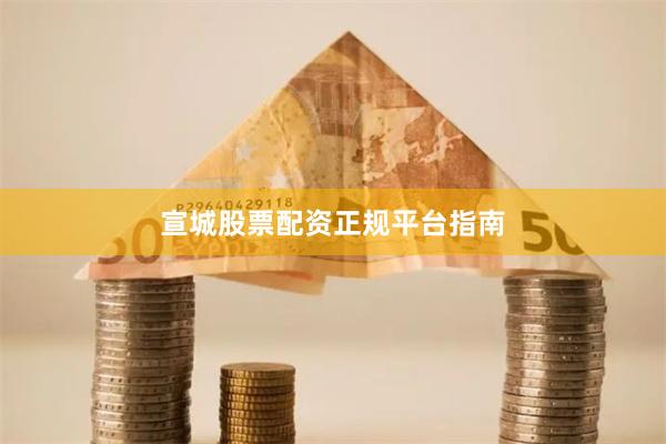 宣城股票配资正规平台指南