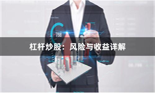杠杆炒股：风险与收益详解