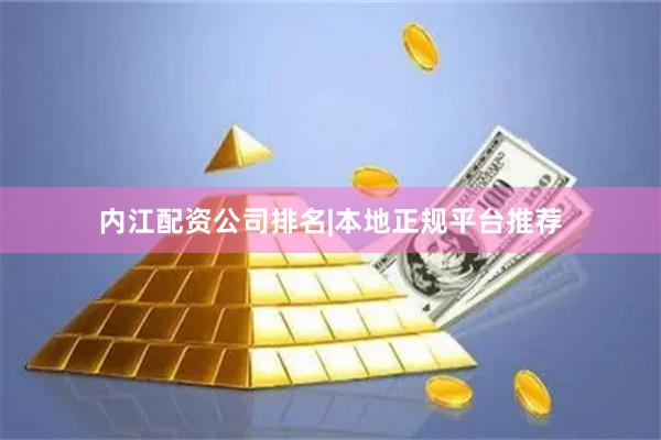 内江配资公司排名|本地正规平台推荐
