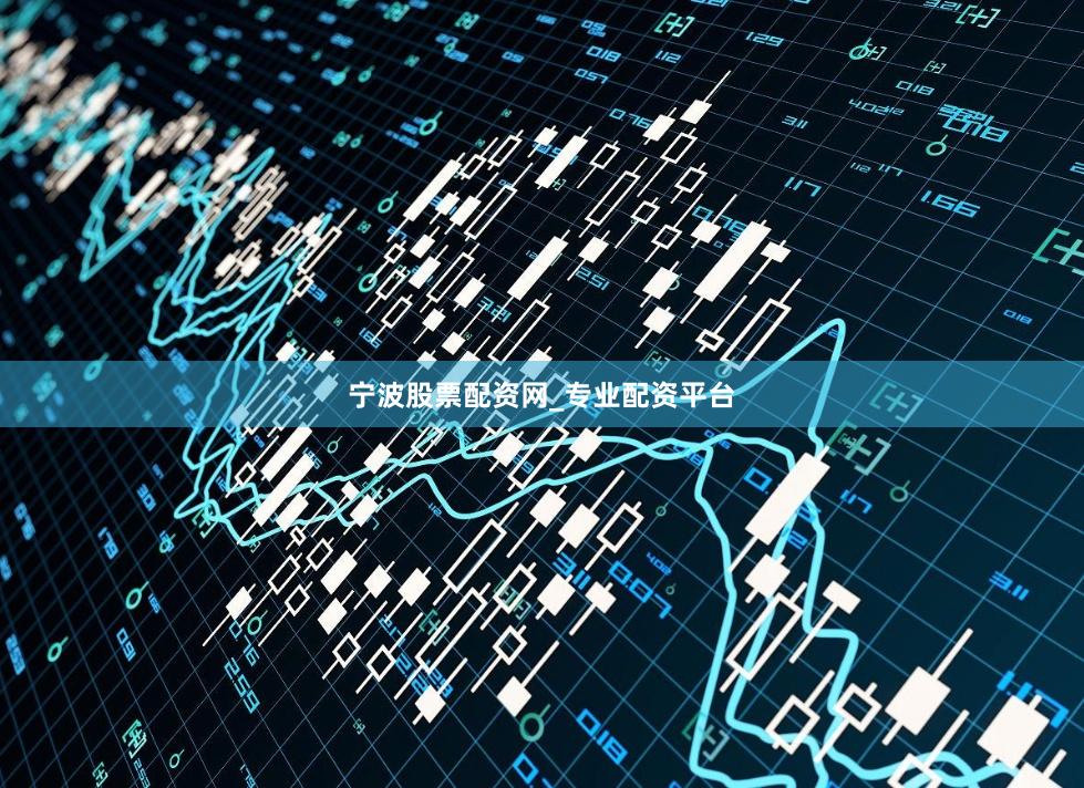 宁波股票配资网_专业配资平台