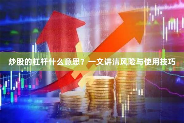炒股的杠杆什么意思？一文讲清风险与使用技巧