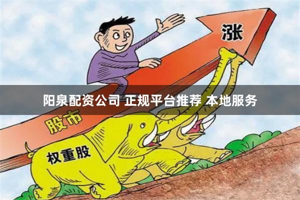 阳泉配资公司 正规平台推荐 本地服务