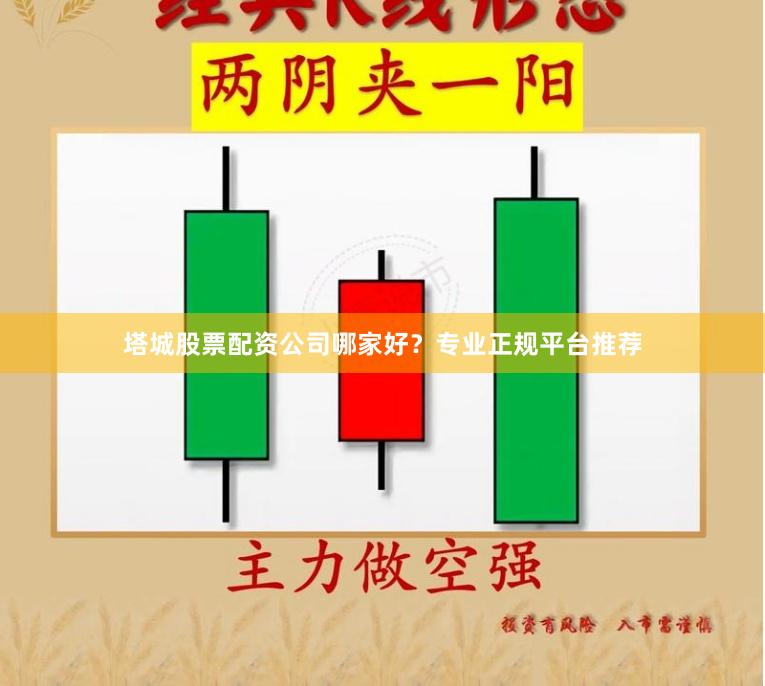 塔城股票配资公司哪家好？专业正规平台推荐