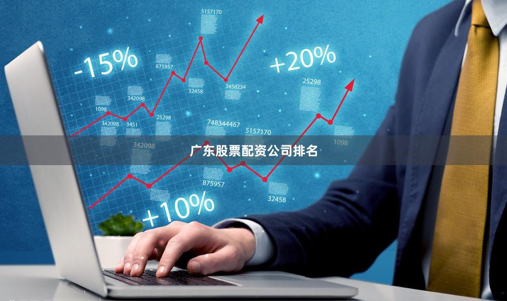 广东股票配资公司排名