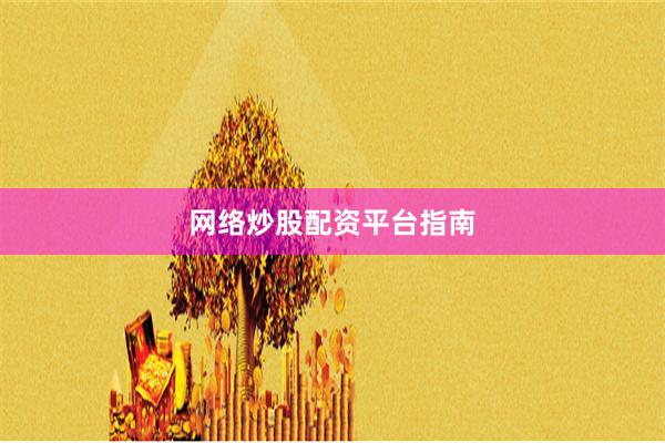 网络炒股配资平台指南