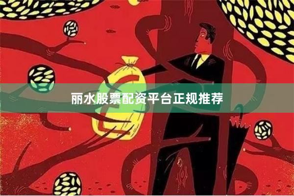 丽水股票配资平台正规推荐