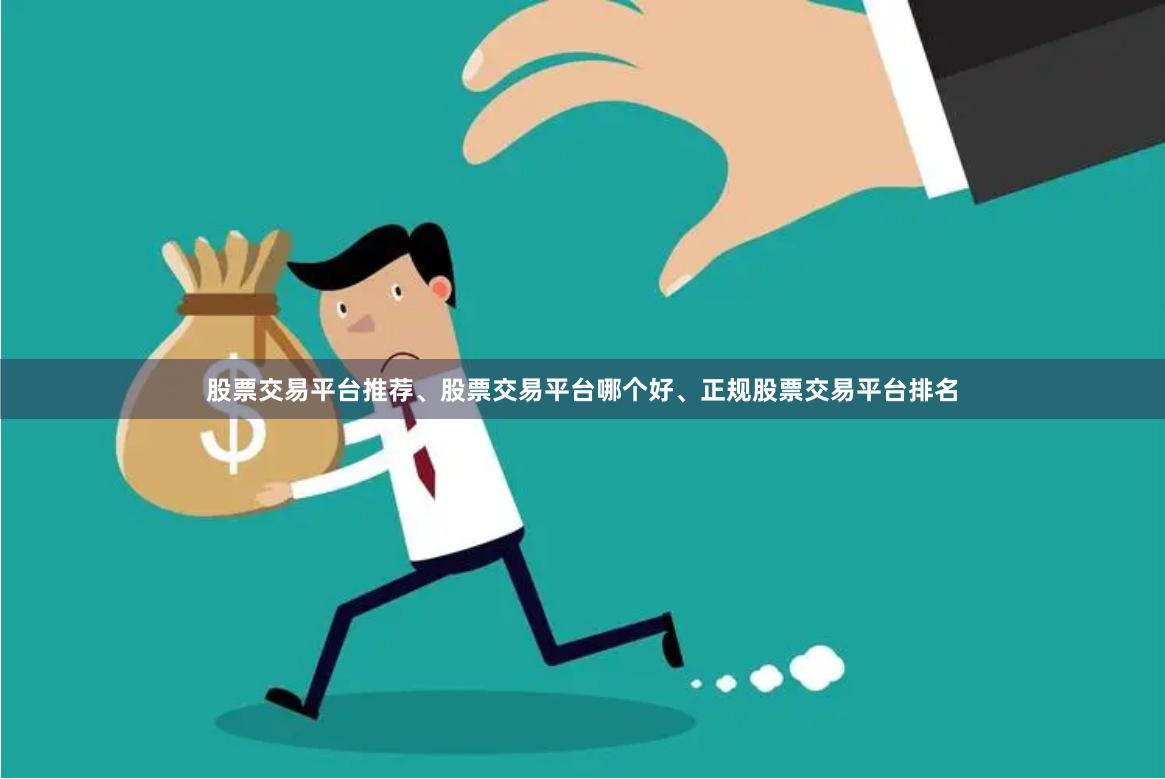 股票交易平台推荐、股票交易平台哪个好、正规股票交易平台排名