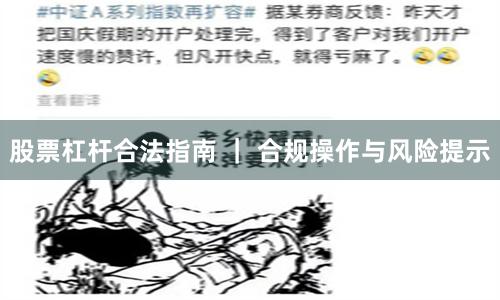 股票杠杆合法指南 ｜ 合规操作与风险提示