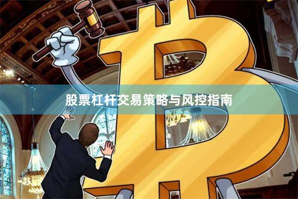 股票杠杆交易策略与风控指南