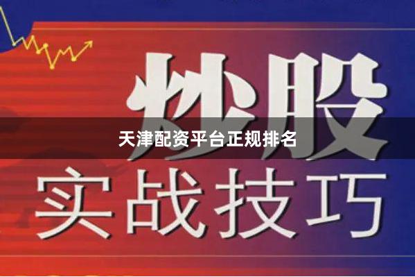 天津配资平台正规排名