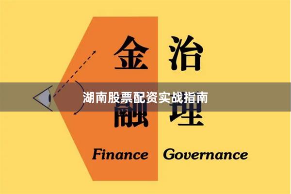 湖南股票配资实战指南