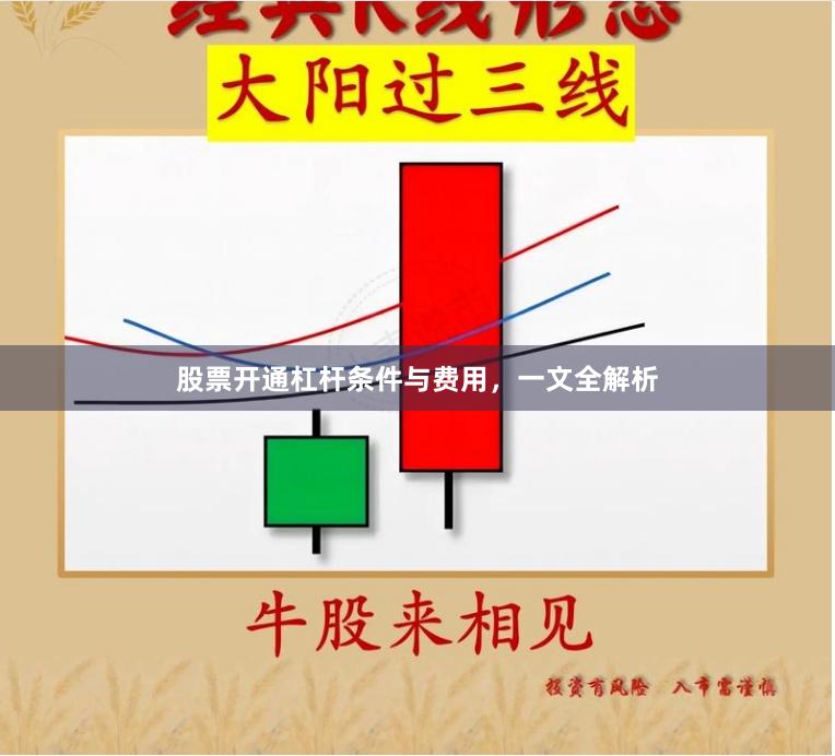 股票开通杠杆条件与费用，一文全解析