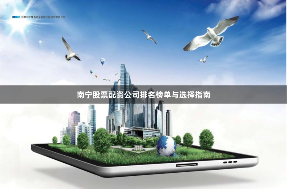 南宁股票配资公司排名榜单与选择指南