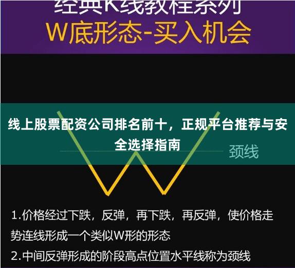 线上股票配资公司排名前十，正规平台推荐与安全选择指南