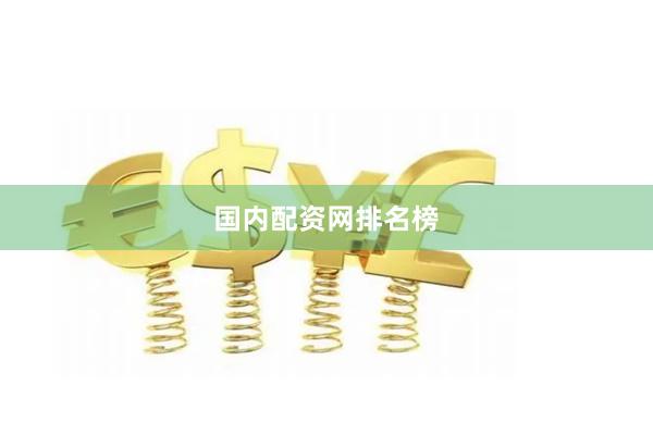 国内配资网排名榜