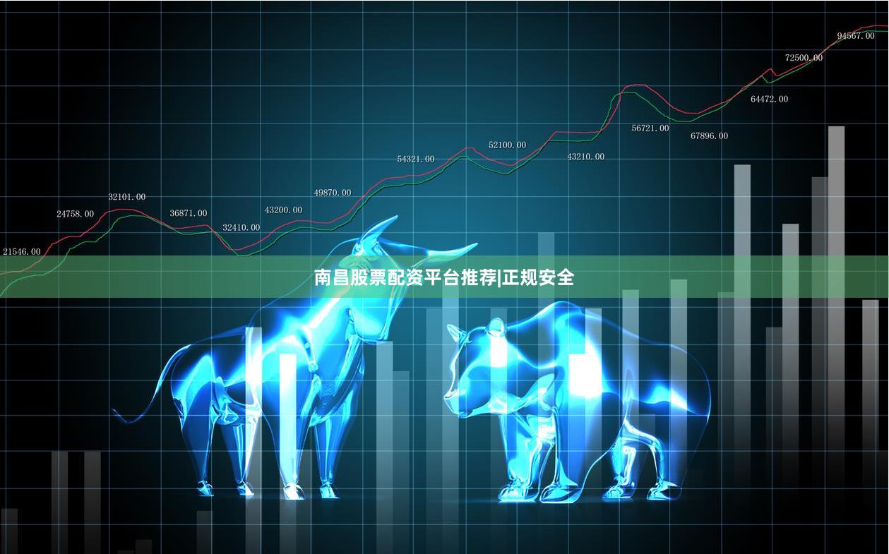 南昌股票配资平台推荐|正规安全