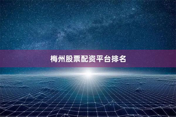 梅州股票配资平台排名